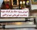 فروش ویژه جک پارکینگ بلونا