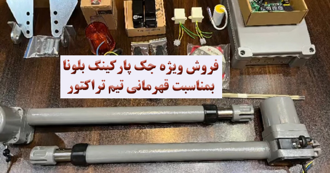 فروش ویژه جک پارکینگ بلونا